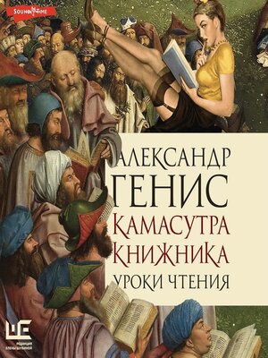 cover image of Камасутра книжника. Уроки чтения